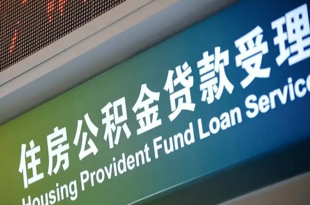 公积金能重复贷款吗_琼海公积金代办在职离职封存服务